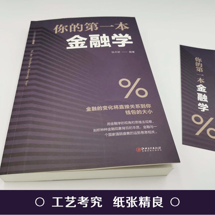 [醉染正版]你的一本金融学经济学 投资理财学股票入门基础知识原理证券期货市场技术分析家庭理财金融成功励志书籍高清大图