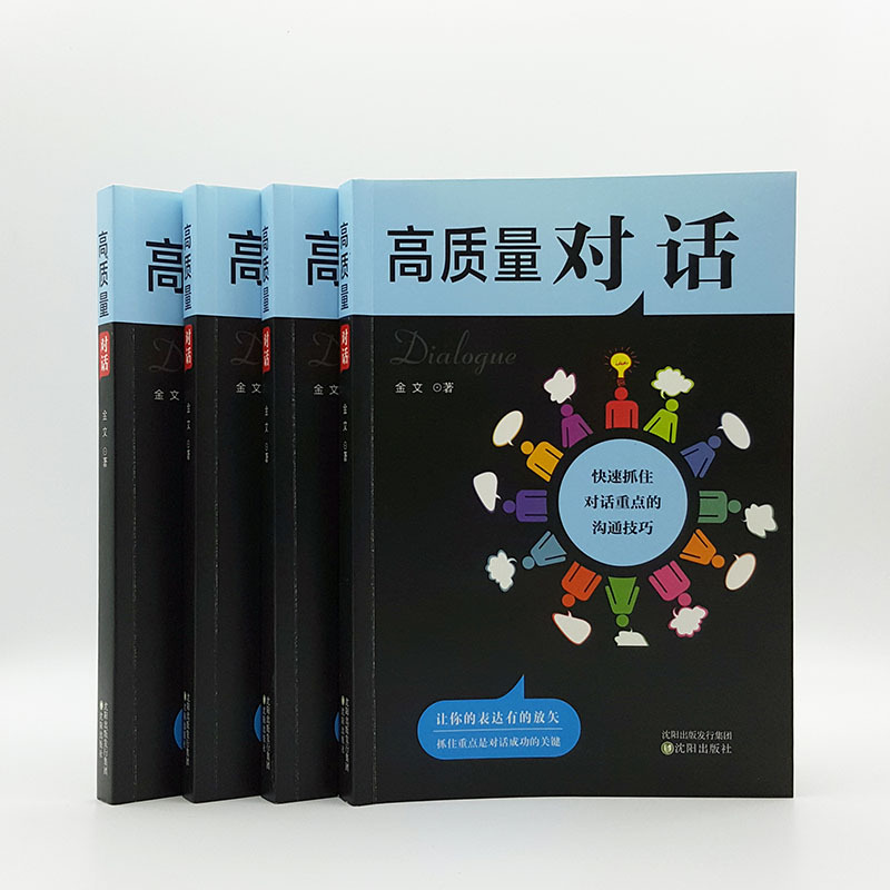 [正版] 高质量对话:快速抓住对话重点的沟通技巧 金文 著 成功励志书籍 演讲与口才学 辩论 社交礼仪人际沟通书 畅想