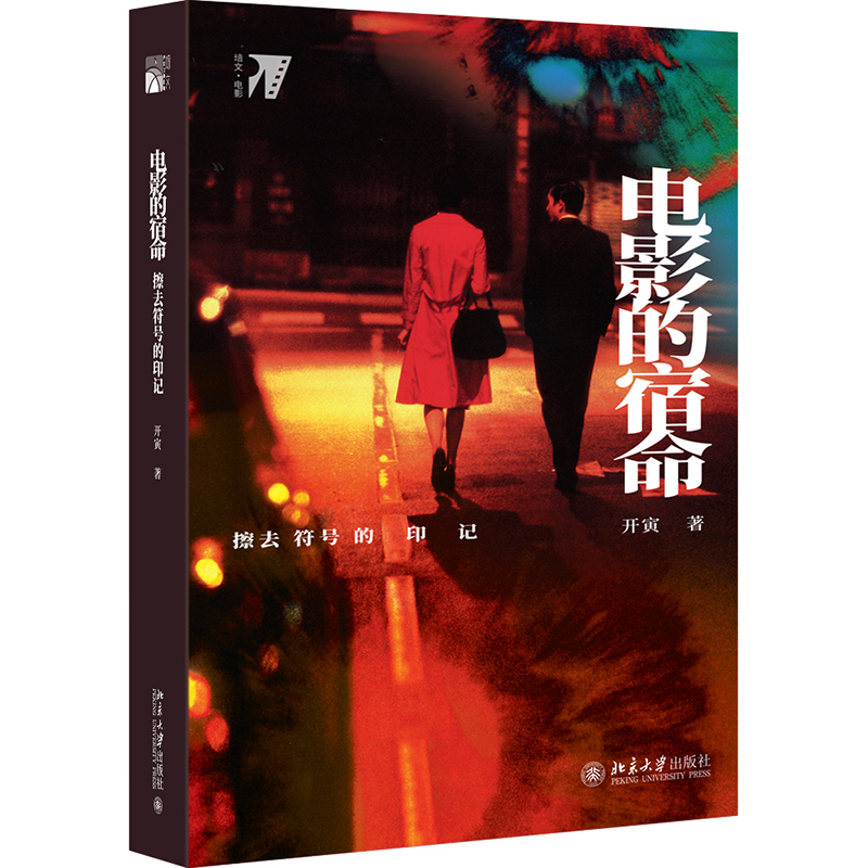 [醉染正版]正版 电影的宿命 擦去符号的印记 开寅 电影评论综述 电影文化 电影形式 电影运作机制 德勒兹电影理论电高清大图