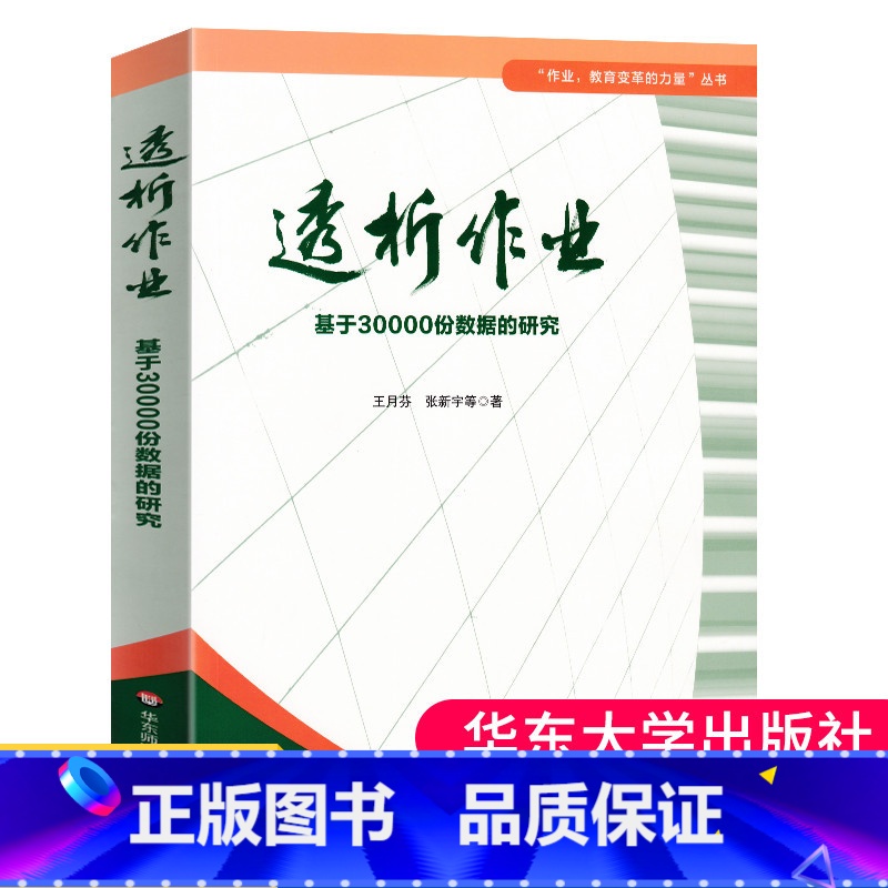 [正版]透析作业 基于30000份真实资料数据的研究分析 王月芬著 透析作业 教师用书 教育变革的力量丛书教师教育学丛