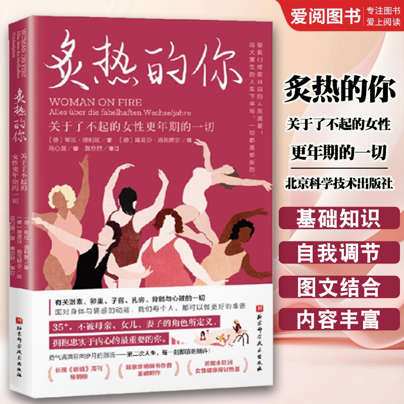 炙热的你:关于了不起的女性更年期的一切 [正版]炙热的你 关于了不起的女性更年期的一切 北京科学技术出版社 女性的人生身