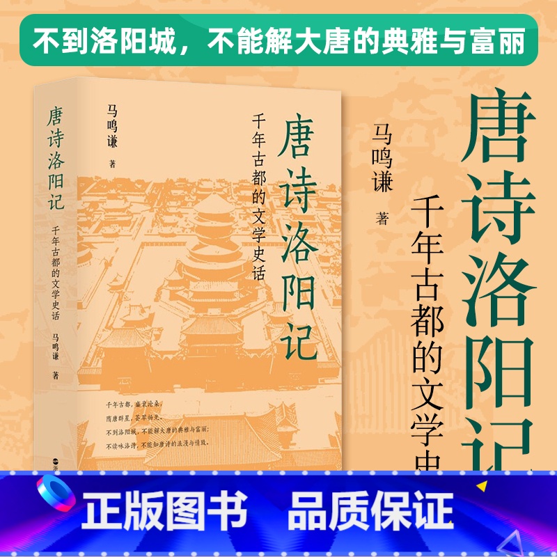 [正版] 唐诗洛阳记:千年古都的文学史话 若问古今兴废事,请君只看洛阳城。”懂得了诗的唐朝,才能欣赏唐朝的诗高清大图