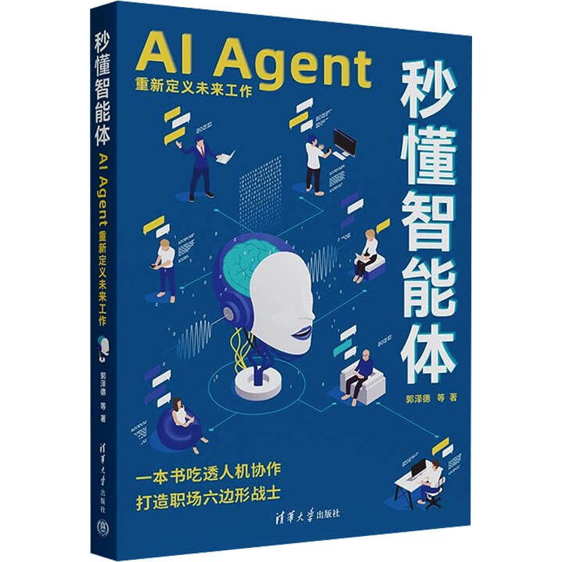 正版新书】秒懂智能体 AI Agent重新定义未来工作郭泽德 等 著978
