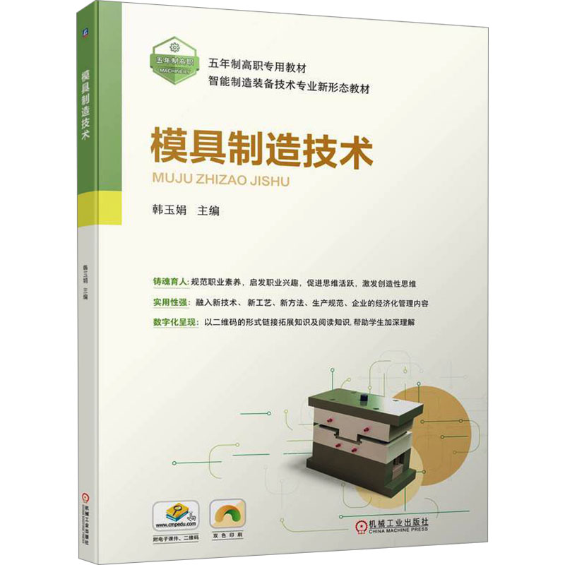 正版新书】模具制造技术韩玉娟 编9787111744689