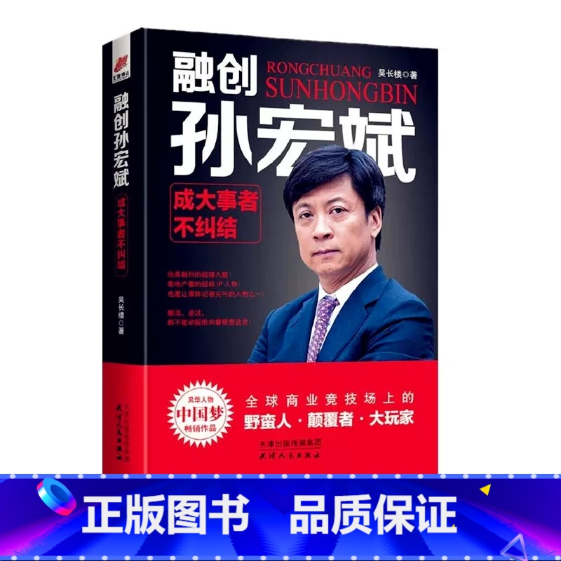 【正版】融创孙宏斌 成大事者不纠结 融创中国董事长 乐视网原董事长 我的奋斗 向前一步 赢在终点 自传书籍 名