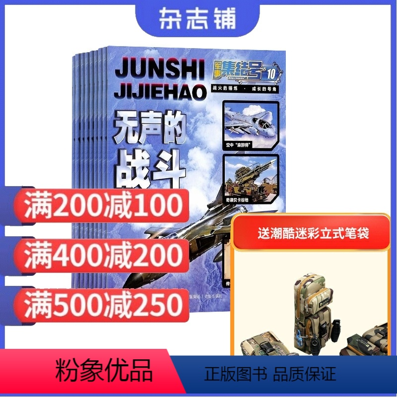 [正版]军事集结号普通版杂志 1年共12期 杂志铺 2024年九月起订 军事科技 国防科普 军事报道少儿军迷儿童兴趣阅