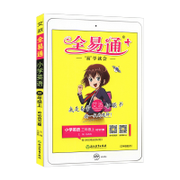 2022版全易通小学英语三年级上册人教版PEP三年级起点 小学生3年级上学期教材辅导书知识点全解全析教辅书总复习资料