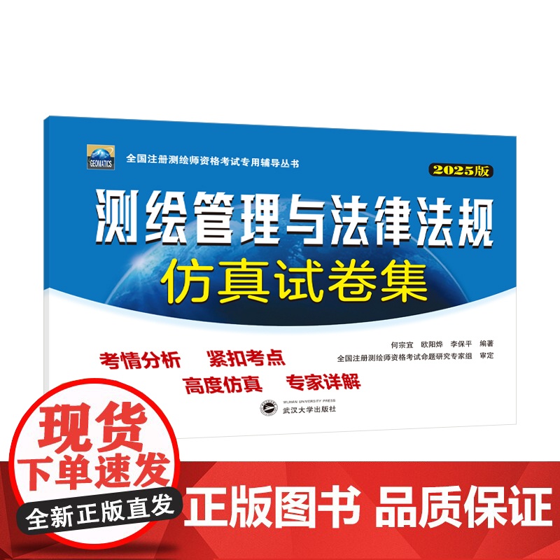 2025年注册测绘师测绘管理与法律法规仿真试卷集 何宗宜 王树根 全国注册测绘师资格考试专用辅导丛书武汉大学出版社978高清大图