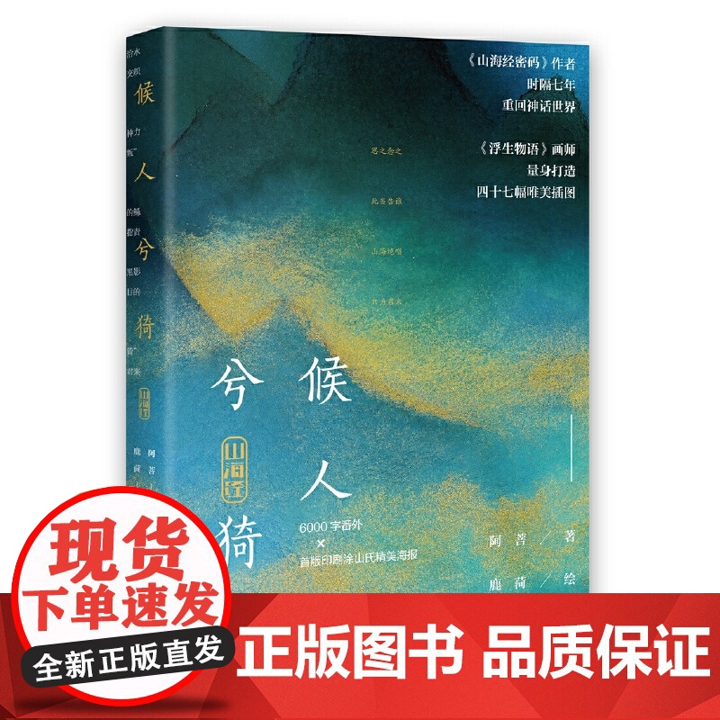 山海经 候人兮猗 阿菩 鹿菏 花城出版社 正版书籍高清大图