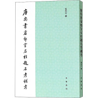 唐尚书省郎官石柱题名考补考 张忱石 著 经管、励志 文轩网