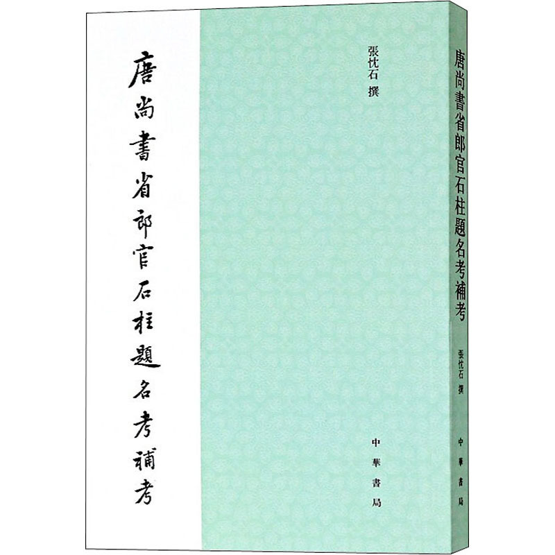 唐尚书省郎官石柱题名考补考 张忱石 著 经管、励志 文轩网