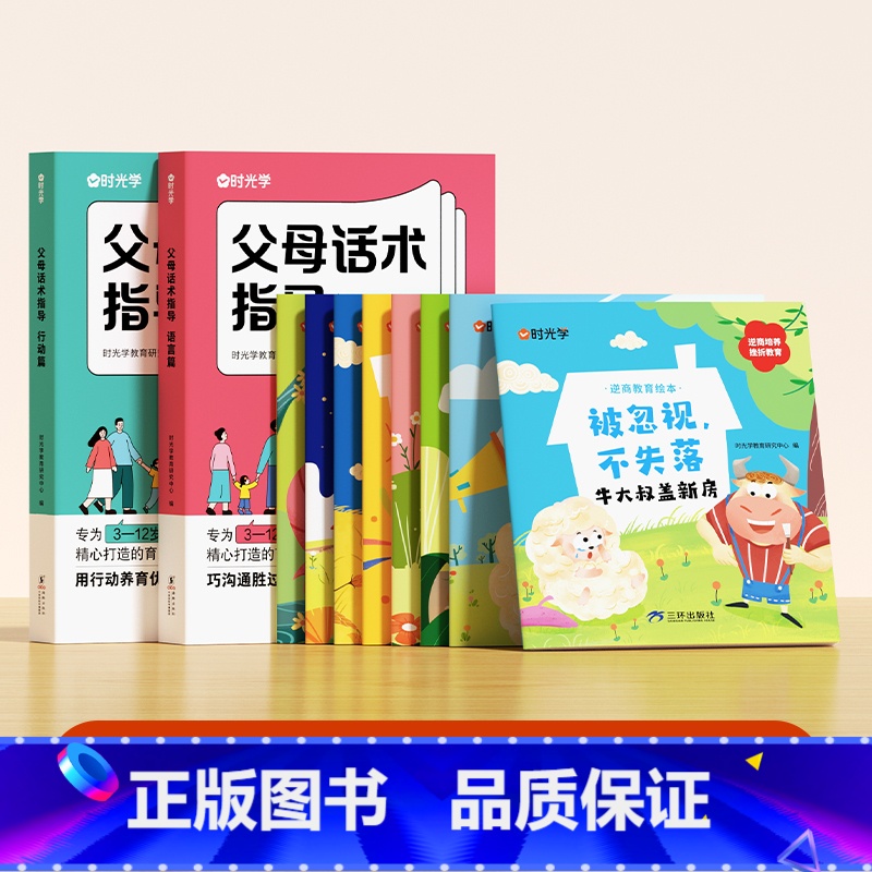 【全10册】父母话术指导+逆商教育 【正版】时光学父母的语言非暴力沟通的话术技巧 育儿亲子教育沟通指导课自驱型成长父母如