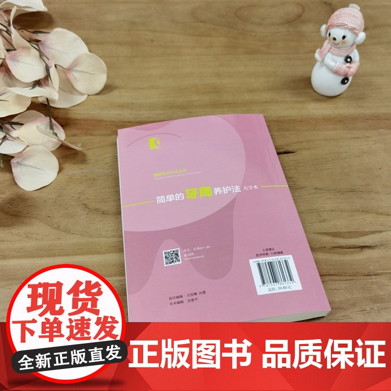 简单的牙周养护法(大字本)高清大图
