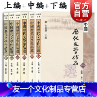 【友一个正版】中国历代文学作品选上编中编下编(6册) 高等学校文科教材 中文系教材 中国古典文学 朱东润主编 上海古中