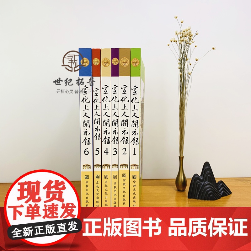 正版 宣化上人开示录(全六册)宣化上人浅释 宗教文化出版社 禅宗经典书籍禅宗心法禅宗入门佛教佛学书籍佛教图书高清大图