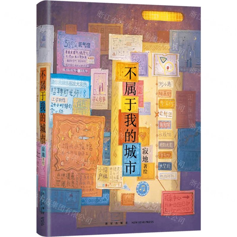 [N]不属于我的城市(精)-9787513351447高清大图