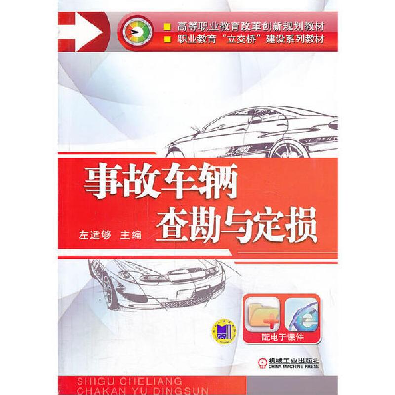 正版新书]事故车辆查勘与定损左适够9787111433286高清大图