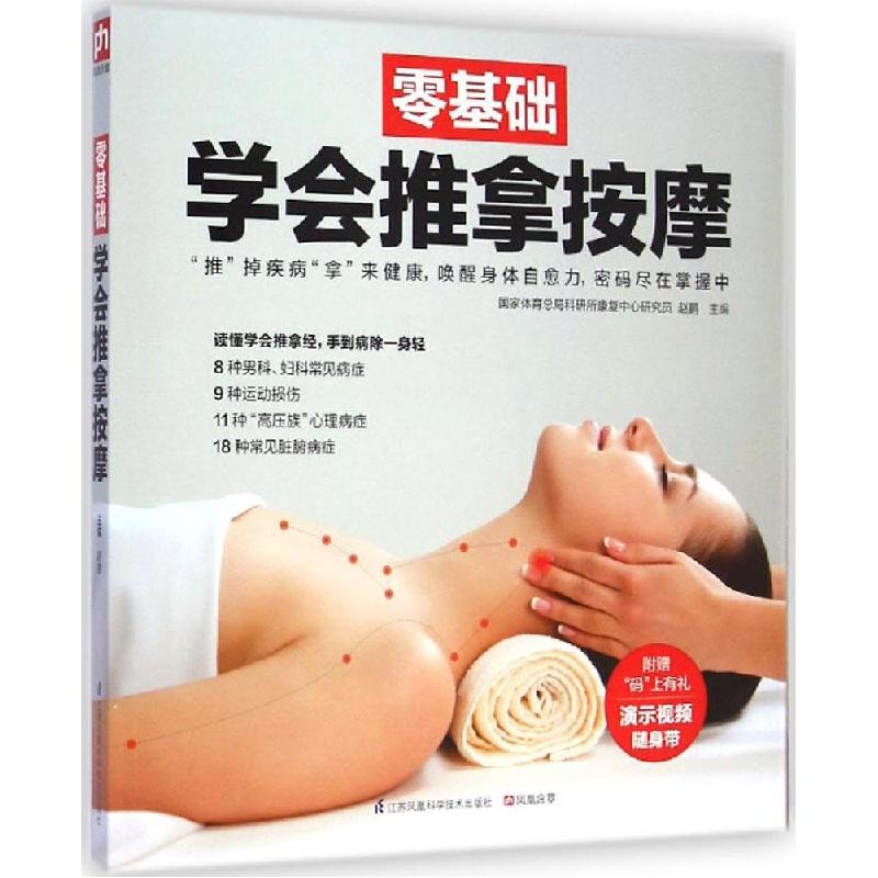 正版新书]零基础学会推拿按摩赵鹏9787553738628高清大图