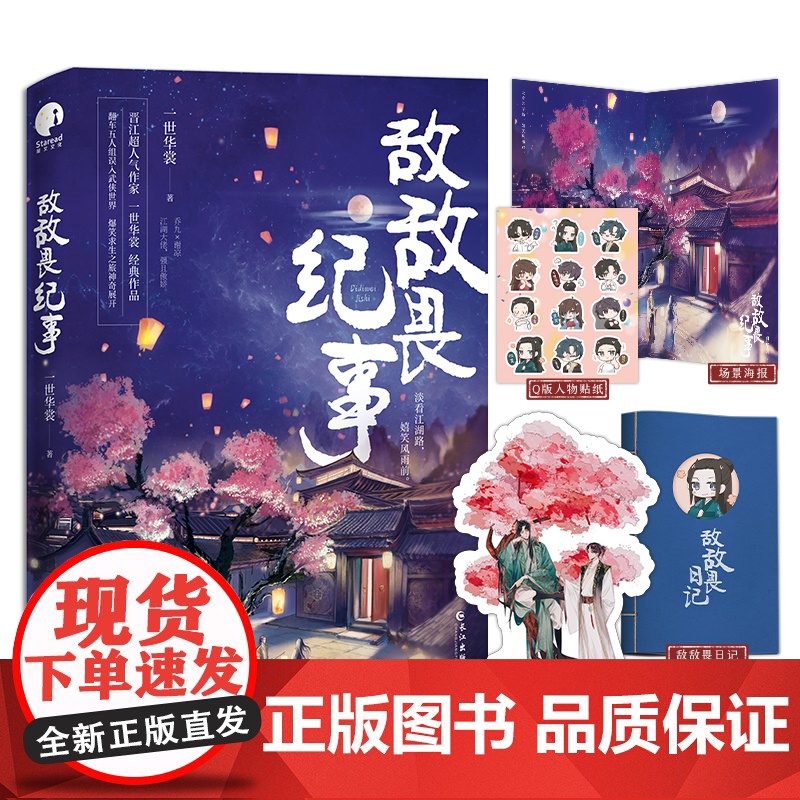 敌敌畏纪事 一世华裳经典代表作 古代言情青春文学小说 随书赠海报+贴纸+人物立卡+『敌敌畏日记』高清大图