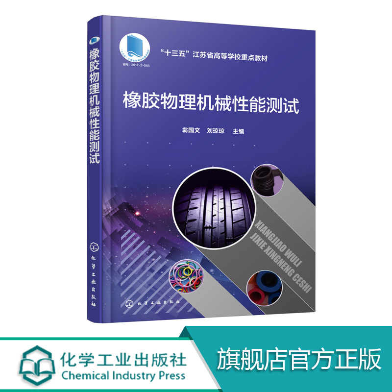 [正版]橡胶物理机械性能测试 翁国文 工艺性能测试静态力学性能测试动态力学性能测试老化性能测试电性能测试和其它性能