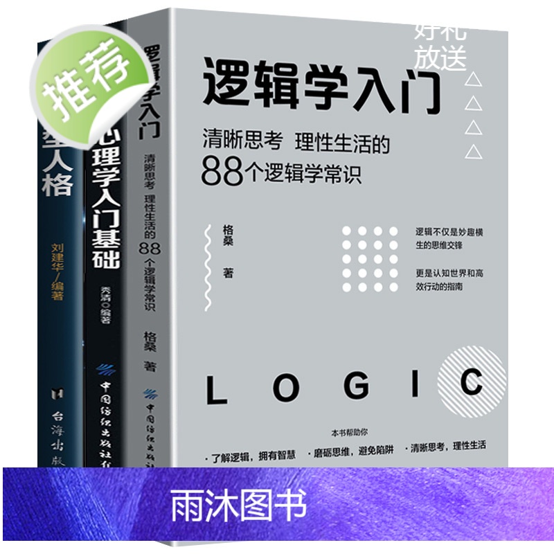 3册逻辑学入门+九型人格+心理学入门基础心理学书籍 心理学与生活 普通简单的逻辑学导论 儿童哲学智慧书 哲学的故事 哲学高清大图
