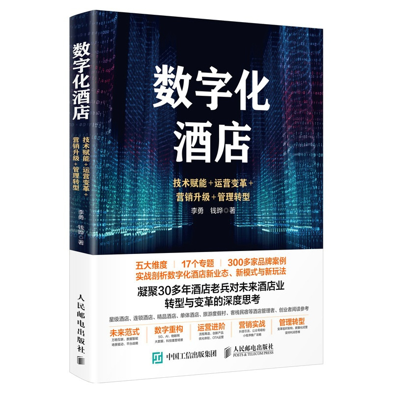 [正版]数字化酒店:技术赋能+运营变革+营销升级+管理转型