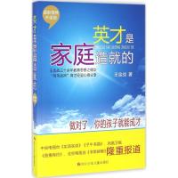 英才是家庭造就的 王金战 著 著作 文教 文轩网