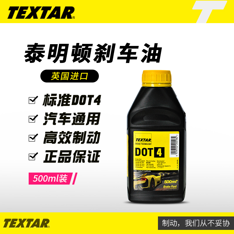 泰明顿(TEXTAR)DOT4刹车油/制动液 英国原装进口500ML装(干沸点260℃/湿沸点160℃)