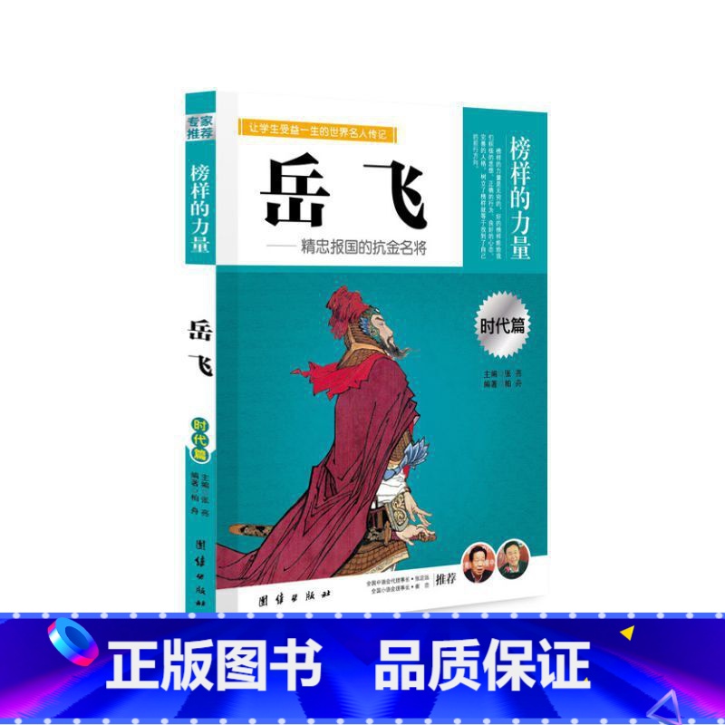 岳飞 【正版】榜样的力量 世界名人传记书籍套装写给孩子的中外名人成长故事书世界传记莎士比亚拿破仑爱迪生传青少版初高中学生