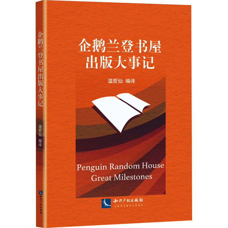 醉染图书企鹅兰登书屋出版大事记9787513075091