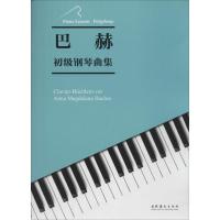 巴赫初级钢琴曲集 无 著 艺术 文轩网