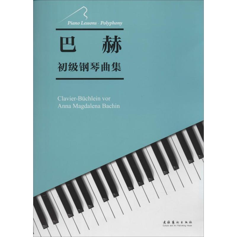 巴赫初级钢琴曲集 无 著 艺术 文轩网