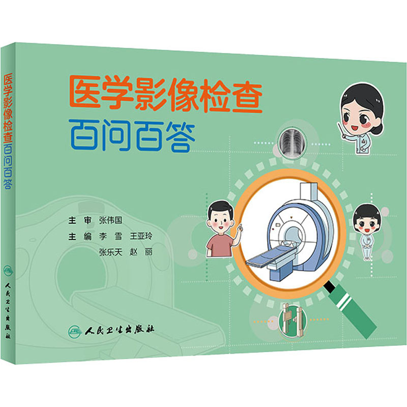 [M]医学影像检查百问百答-9787117351652高清大图