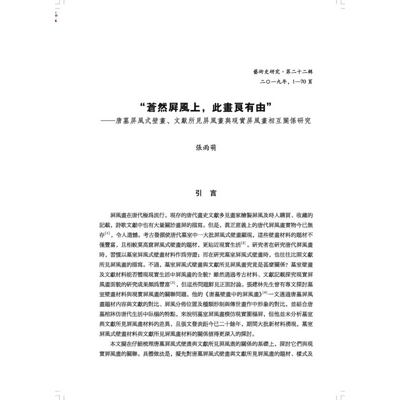 醉染图书艺术史研究(第22辑)9787306068187高清大图