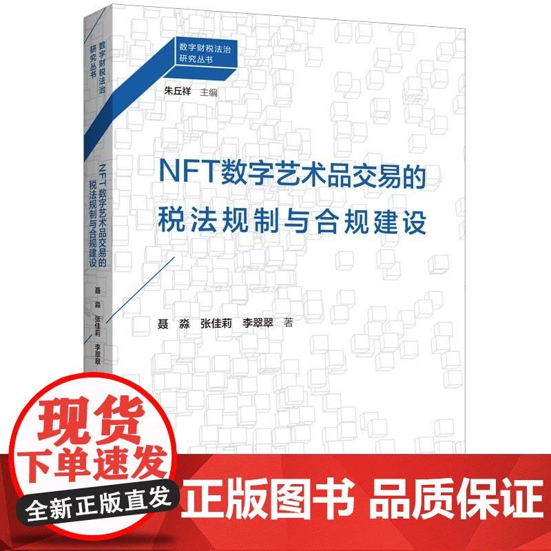 NFT数字艺术品交易的税法规制与合规建设 朱丘祥主编聂淼张佳莉李翠翠著上海人民出版社图片