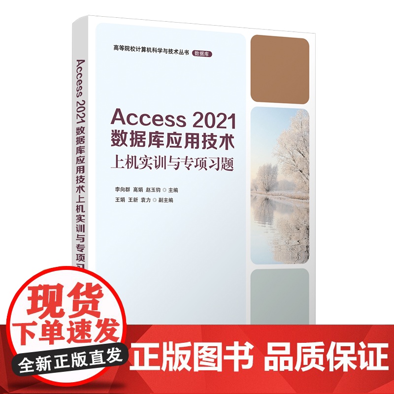 正版新书 Access 2021数据库应用技术上机实训与专项习题 李向群 高娟 清华大学出版社 Access 2021
