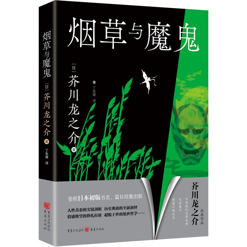 [正版]《烟草与魔鬼》芥川龙之介/著 日本外国文学经典文学作品名家作品文集中短篇小说集高清大图