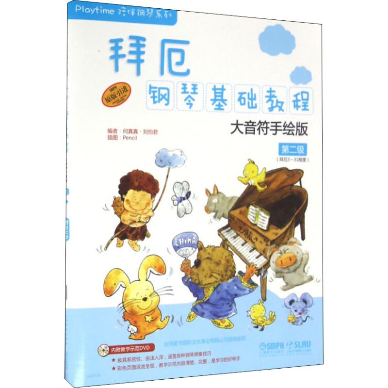 测试拜厄钢琴基础教程-第二级-大音符手绘版-附DVD一张/何真测试