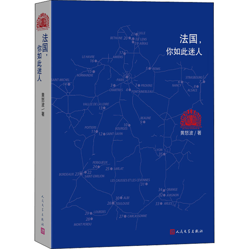 醉染图书法国,你如此迷人9787020171187高清大图