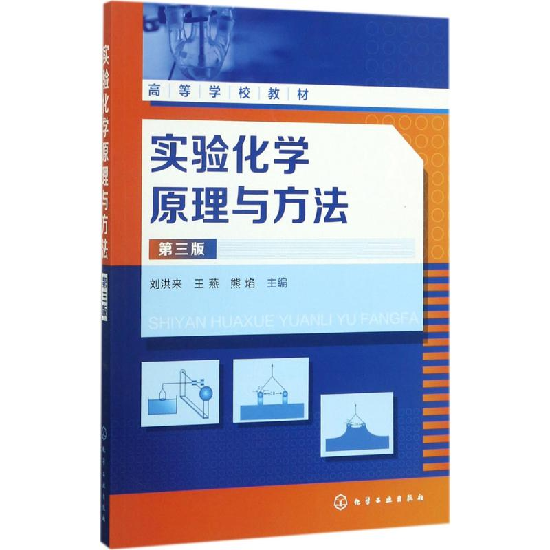 [M]实验化学原理与方法-9787122302625高清大图