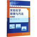 实验化学原理与方法(刘洪来)(第三版)