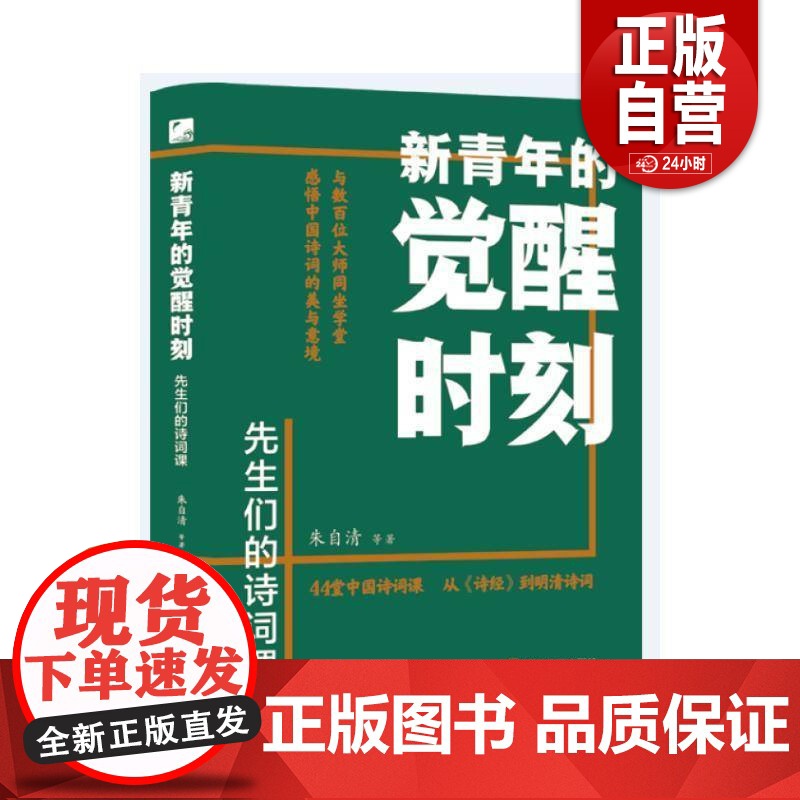 [正版]新青年的觉醒时刻.先生们的诗词课 朱自清等 辽宁人民出版社 文学高清大图