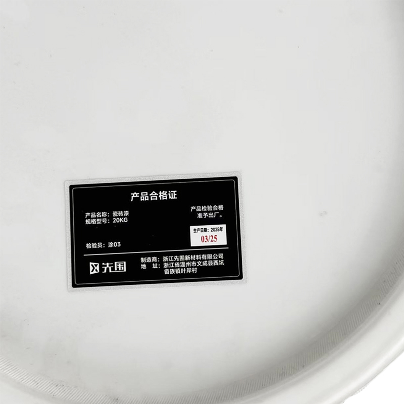 先围 瓷砖漆 20KG 桶高清大图