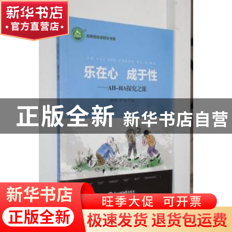 正版 乐在心 成于性:AH-HA探究之旅 胡亚敏,罗建主编 东北师范大