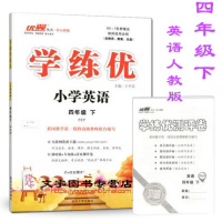 包邮2019春 优翼丛书 学练优小学英语四年级下 PEP人教版 4年级英语下册学练优 附带测试卷