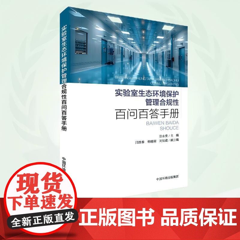 实验室生态环境保护管理合规性百问百答手册 9787511158758高清大图