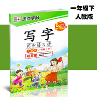 2018春新版墨点字帖 小学写字同步练习册一年级下/1年级下册 生字练习本小学生语文同步练字板课课练荆霄鹏练字贴带拼音笔
