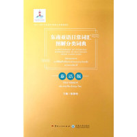 东南亚语日常词汇图解分类词典·泰语版