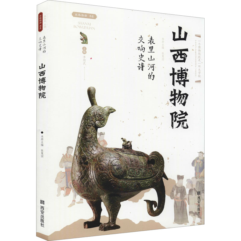 [正版]表里山河的交响史诗 山西博物院 张慧国 编 社科 中国历史 文物/考古 书店图书籍西安出版社高清大图