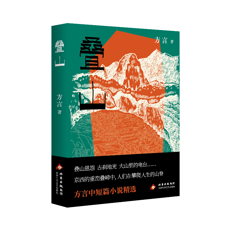 正版新书]叠山方言 著 著9787530225103高清大图